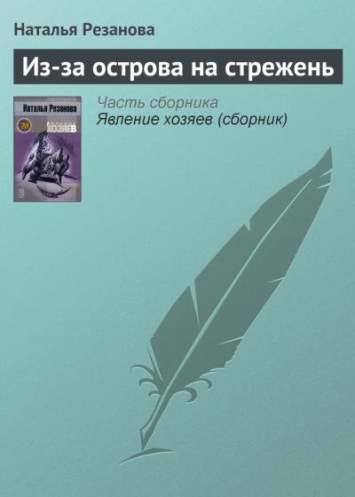 Книга Из-за острова на стрежень (Наталья Резанова)