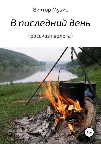 Книга В последний день (рассказ геолога) (Виктор Музис)