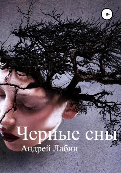 Книга Черные сны (Андрей Лабин)