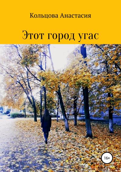 Книга Этот город угас (Анастасия Антоновна Кольцова)