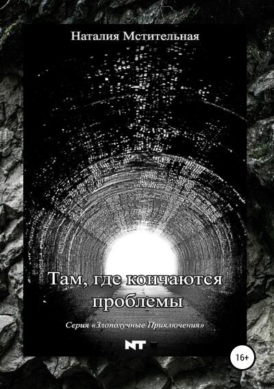 Книга Там, где кончаются проблемы (Наталия Мстительная)