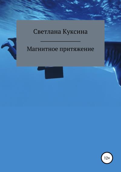 Книга Магнитное притяжение (Светлана Николаевна Куксина)