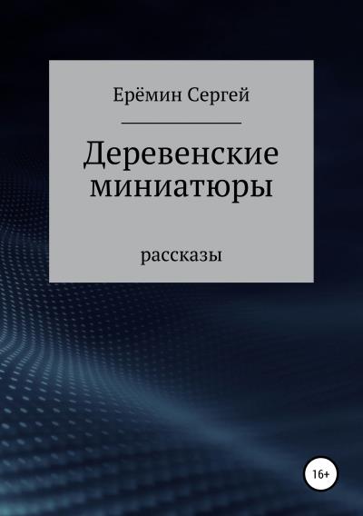 Книга Деревенские миниатюры. Сборник рассказов (Сергей Викторович Еремин)