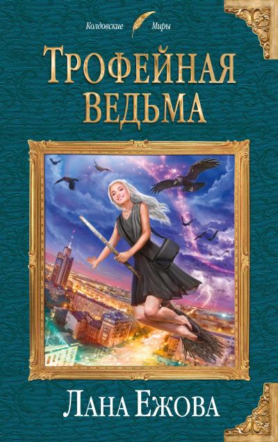 Книга Трофейная ведьма (Лана Ежова)