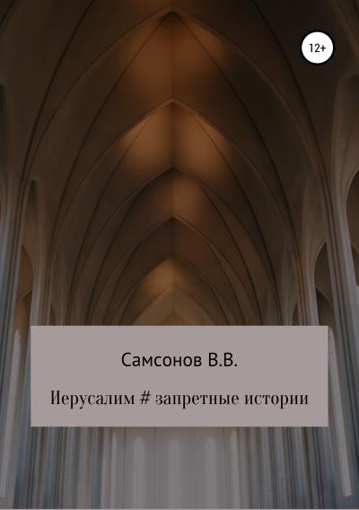 Книга Иерусалим # Запретные истории (Владимир Валерьевич Самсонов)