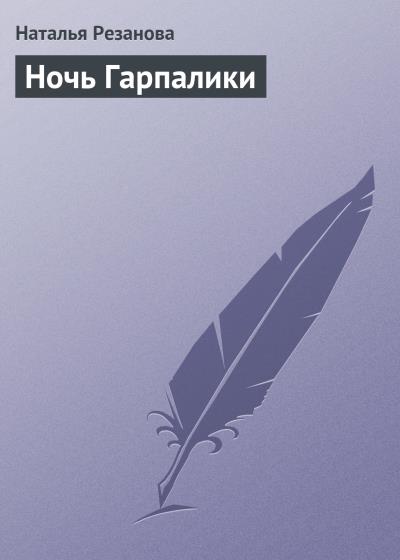 Книга Ночь Гарпалики (Наталья Резанова)