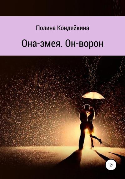 Книга Она – змея. Он – ворон (Полина Кондейкина, Лина Шамой)