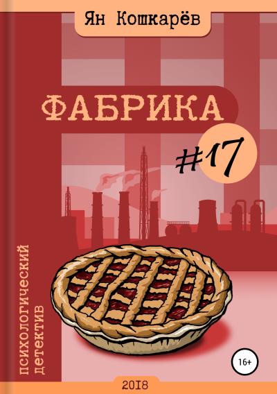 Книга Фабрика #17 (Ян Кошкарев)