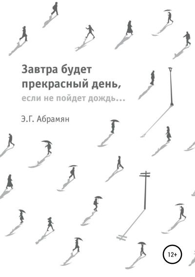 Книга Завтра будет прекрасный день, если не пойдет дождь (Элеонора Абрамян)