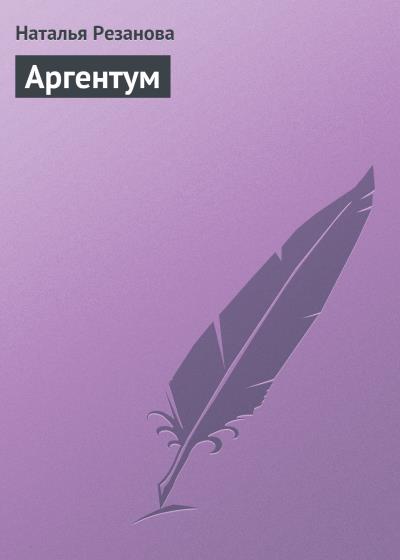 Книга Аргентум (Наталья Резанова)