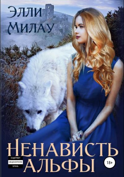 Книга Ненависть альфы (Элли Милау)