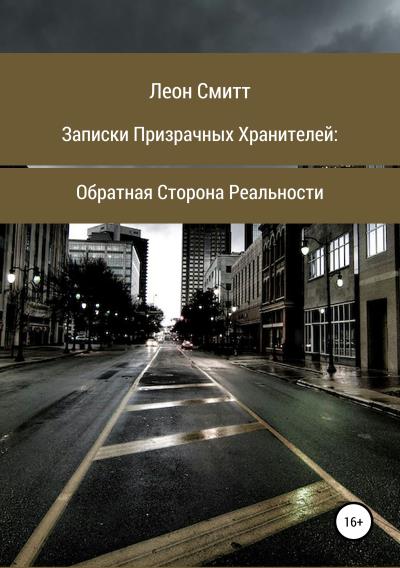 Книга Записки призрачных хранителей: обратная сторона реальности (Леон Смитт)