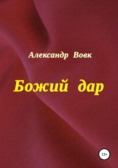 Книга Божий дар (Александр Иванович Вовк)