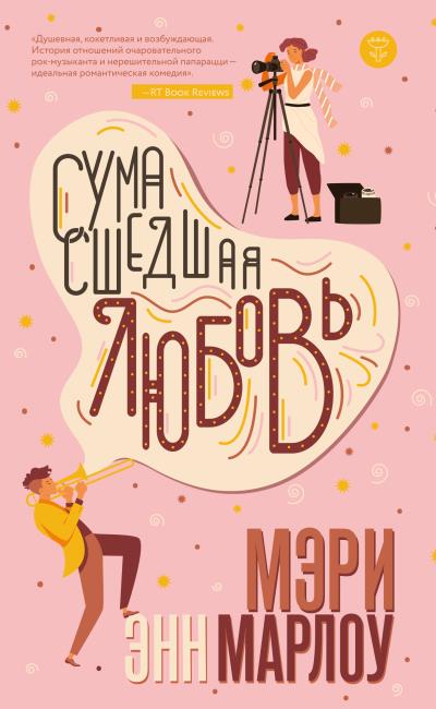 Книга Сумасшедшая любовь (Мэри Энн Марлоу)