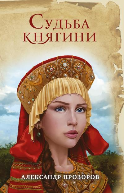 Книга Судьба княгини (Александр Прозоров)