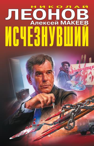 Книга Исчезнувший (Николай Леонов, Алексей Макеев)