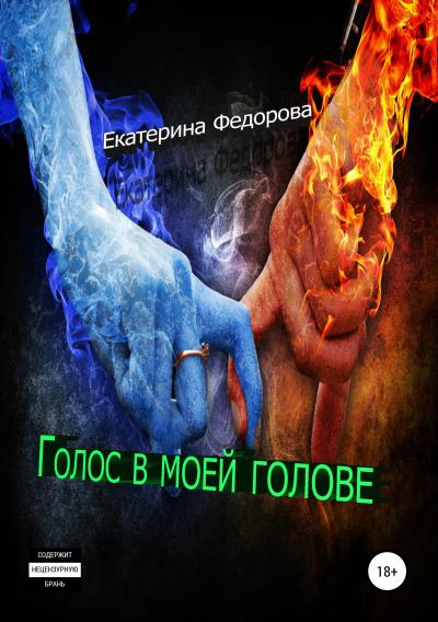 Книга Голос в моей голове (Екатерина Владимировна Федорова)