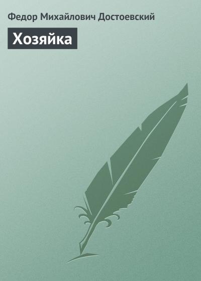 Книга Хозяйка (Федор Достоевский)