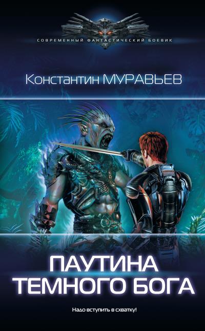 Книга Паутина темного бога (Константин Муравьёв)