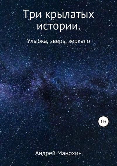 Книга Три крылатых истории. Улыбка, зверь, зеркало (Андрей Сергеевич Манохин)