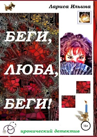 Книга Беги, Люба, беги! (Лариса Анатольевна Ильина)