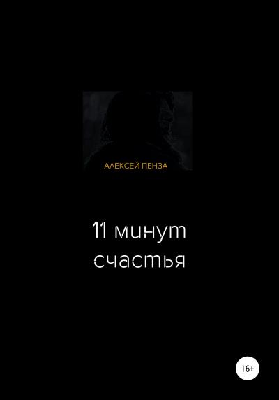 Книга Одиннадцать минут счастья (Алексей Пенза)