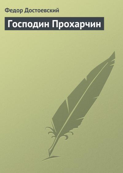 Книга Господин Прохарчин (Федор Достоевский)