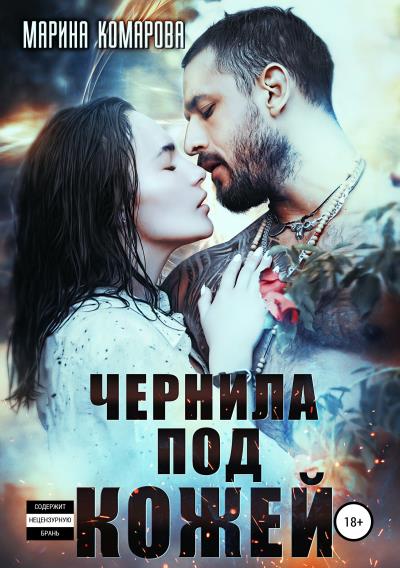 Книга Чернила под кожей (Марина Комарова)