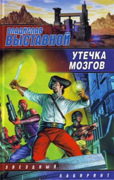 Книга Утечка мозгов (Владислав Выставной)