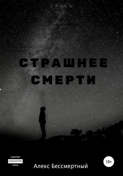 Книга Страшнее смерти (Алекс Бессмертный)