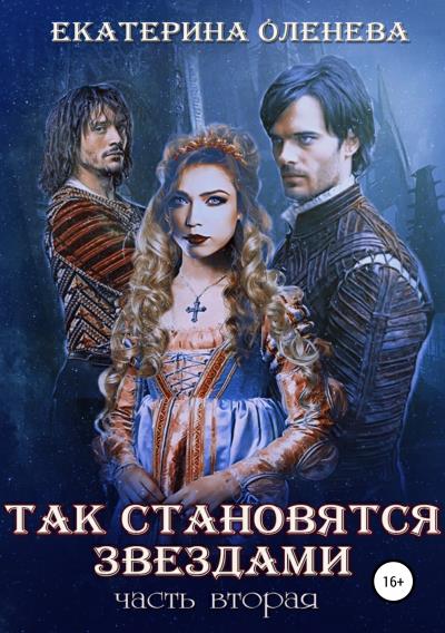 Книга Так становятся звёздами – 2 (Екатерина Оленева)