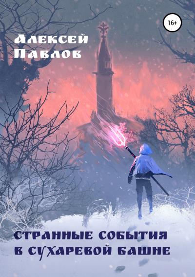 Книга Странные события в Сухаревой башне (Алексей Викторович Павлов)