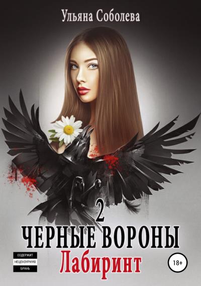 Книга Черные вороны 2. Лабиринт (Ульяна Павловна Соболева)