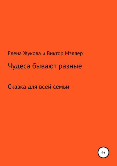 Книга Чудеса бывают разные (Виктор Мэллер, Елена Жукова)