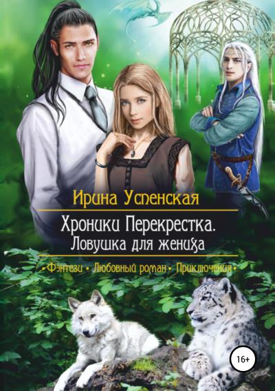 Книга Хроники Перекрестка. Ловушка для жениха (Ирина Успенская)