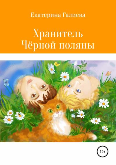 Книга Хранитель Чёрной поляны (Екатерина Эдуардовна Галиева)