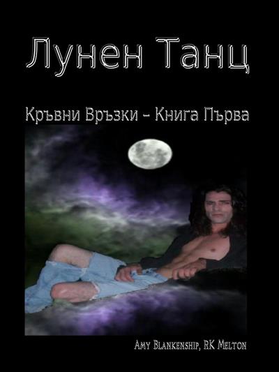 Книга Лунен Танц (Amy Blankenship)