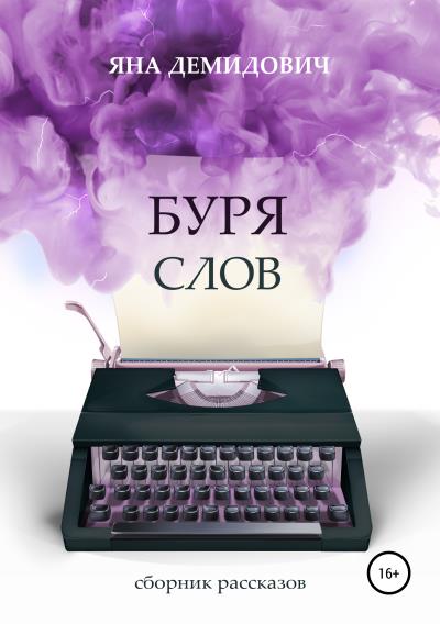 Книга Буря слов (Яна Демидович)