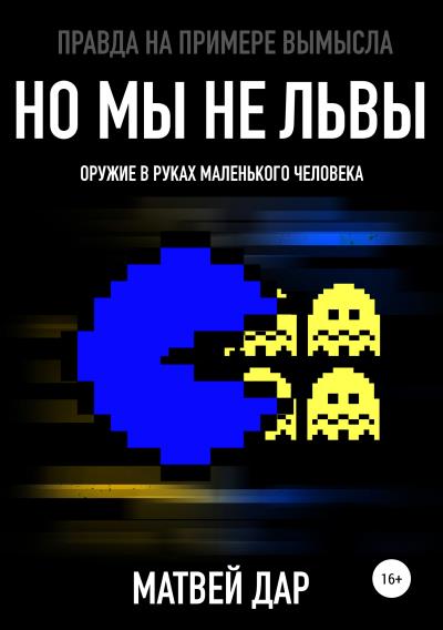 Книга Но мы не львы (Матвей Дар)