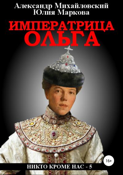 Книга Императрица Ольга (Александр Михайловский, Юлия Маркова)