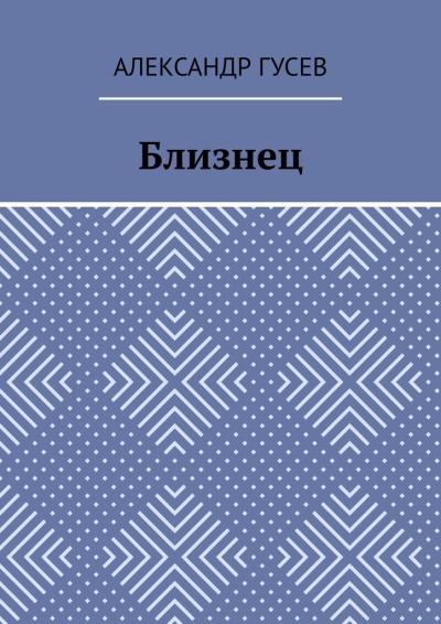 Книга Близнец (Александр Гусев)