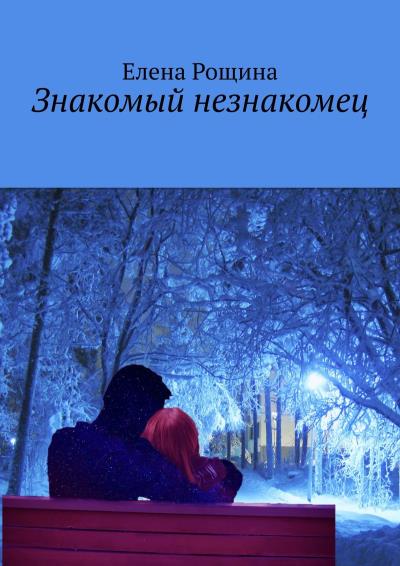 Книга Знакомый незнакомец (Елена Рощина)