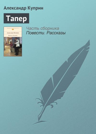 Книга Тапер (Александр Куприн)