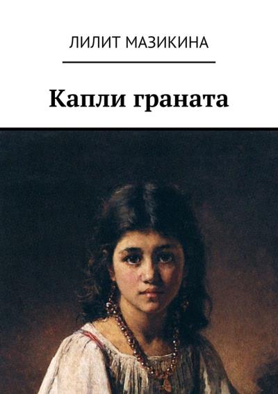 Книга Капли граната (Лилит Мазикина)