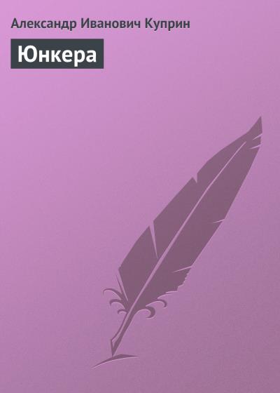 Книга Юнкера (Александр Куприн)