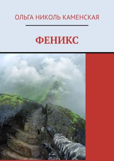 Книга Феникс (Ольга Николь Каменская)