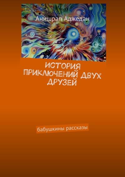 Книга История приключений двух друзей. Бабушкины рассказы (Анишрап Аджедан)