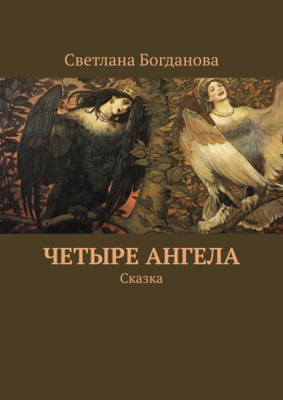 Книга Четыре ангела. Сказка (Светлана Богданова)