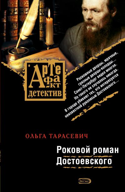 Книга Роковой роман Достоевского (Ольга Тарасевич)