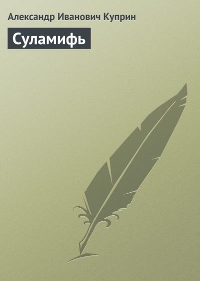 Книга Суламифь (Александр Куприн)